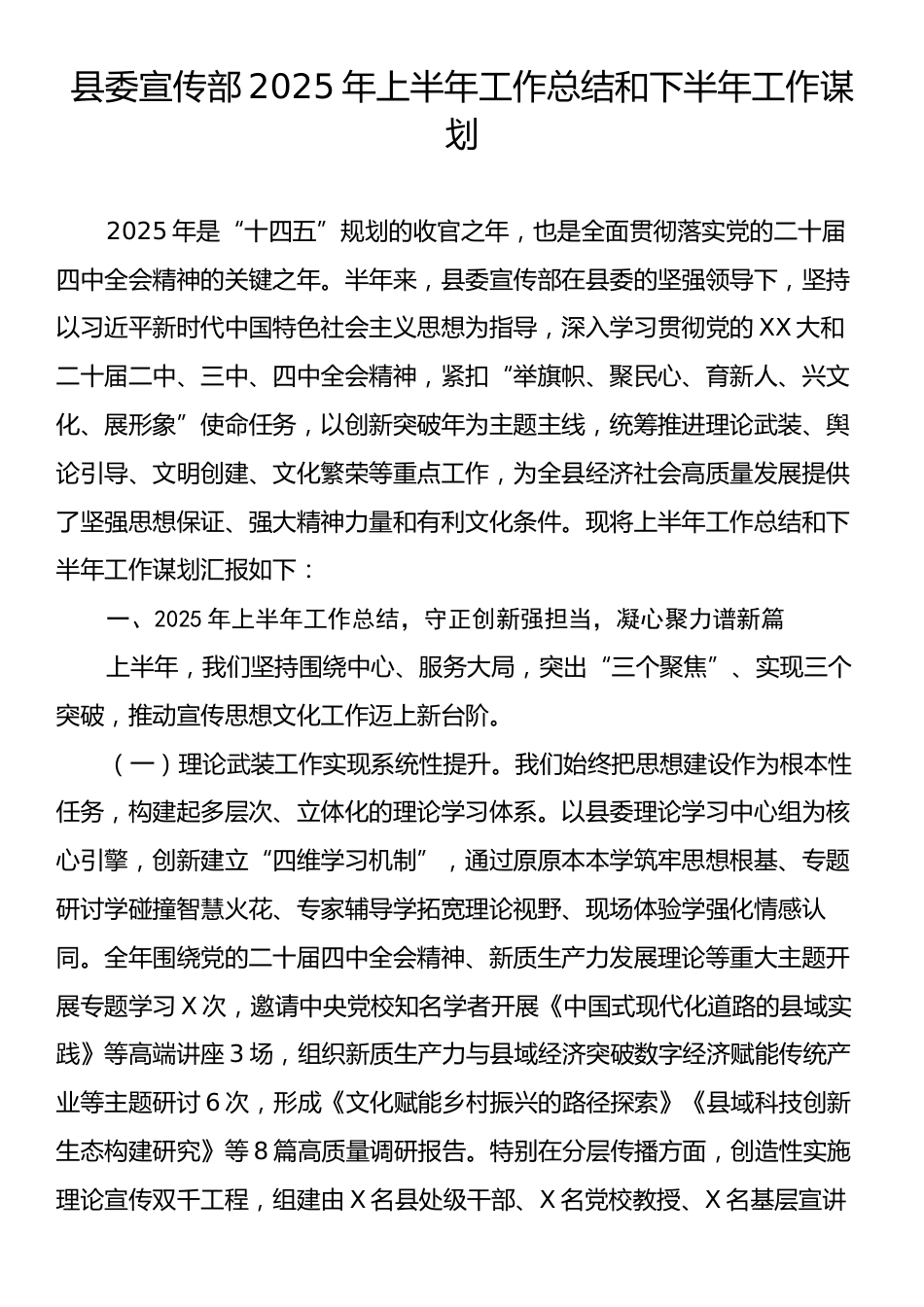 县委宣传部2025年上半年工作总结和下半年工作谋划.docx_第1页