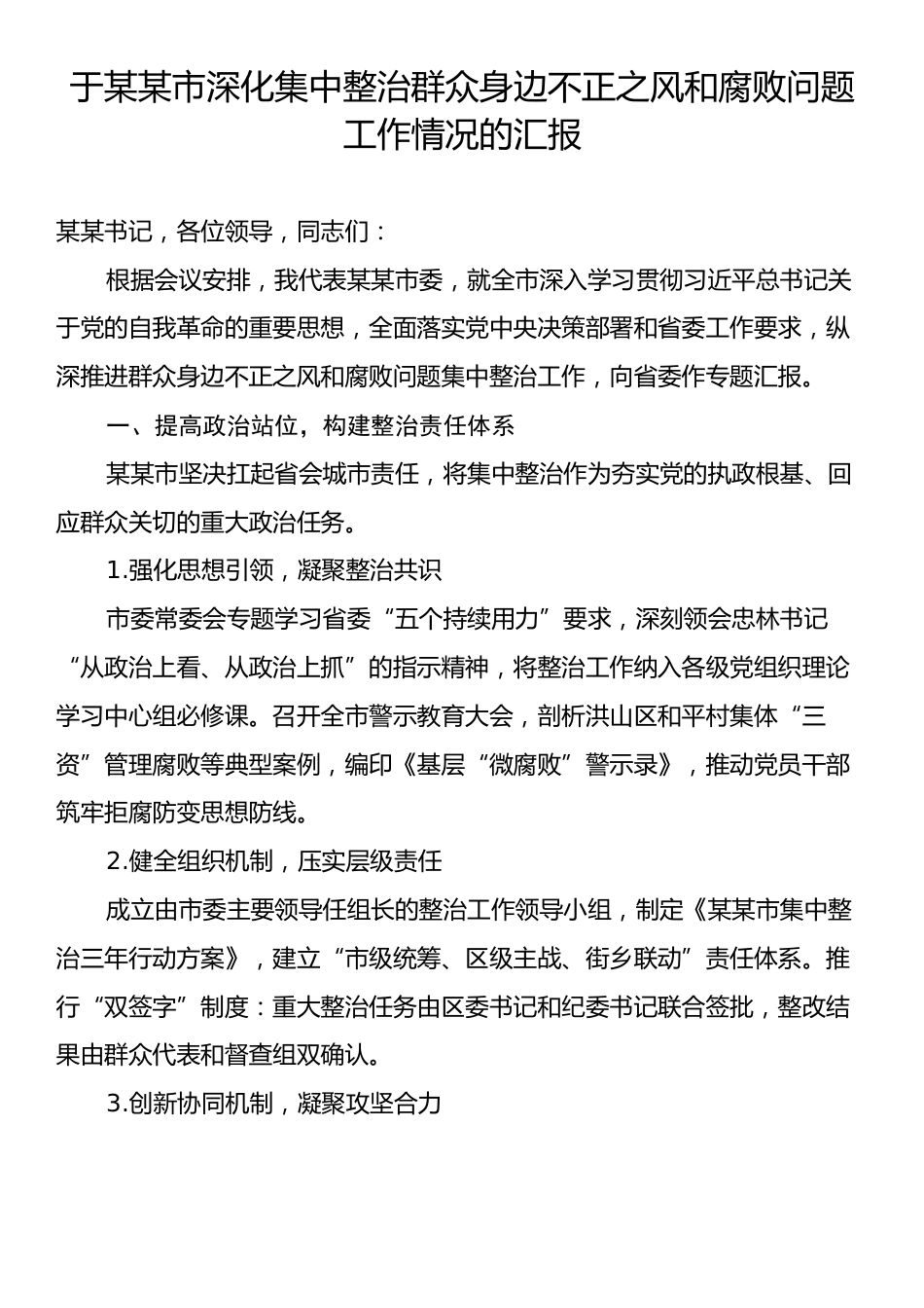 于某某市深化集中整治群众身边不正之风和腐败问题工作情况的汇报.docx_第1页