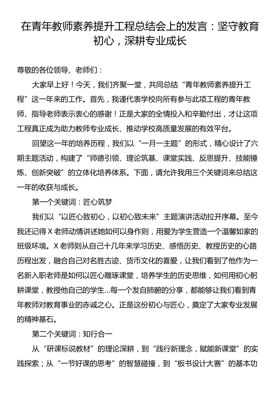 在青年教师素养提升工程总结会上的发言：坚守教育初心，深耕专业成长.docx_第1页