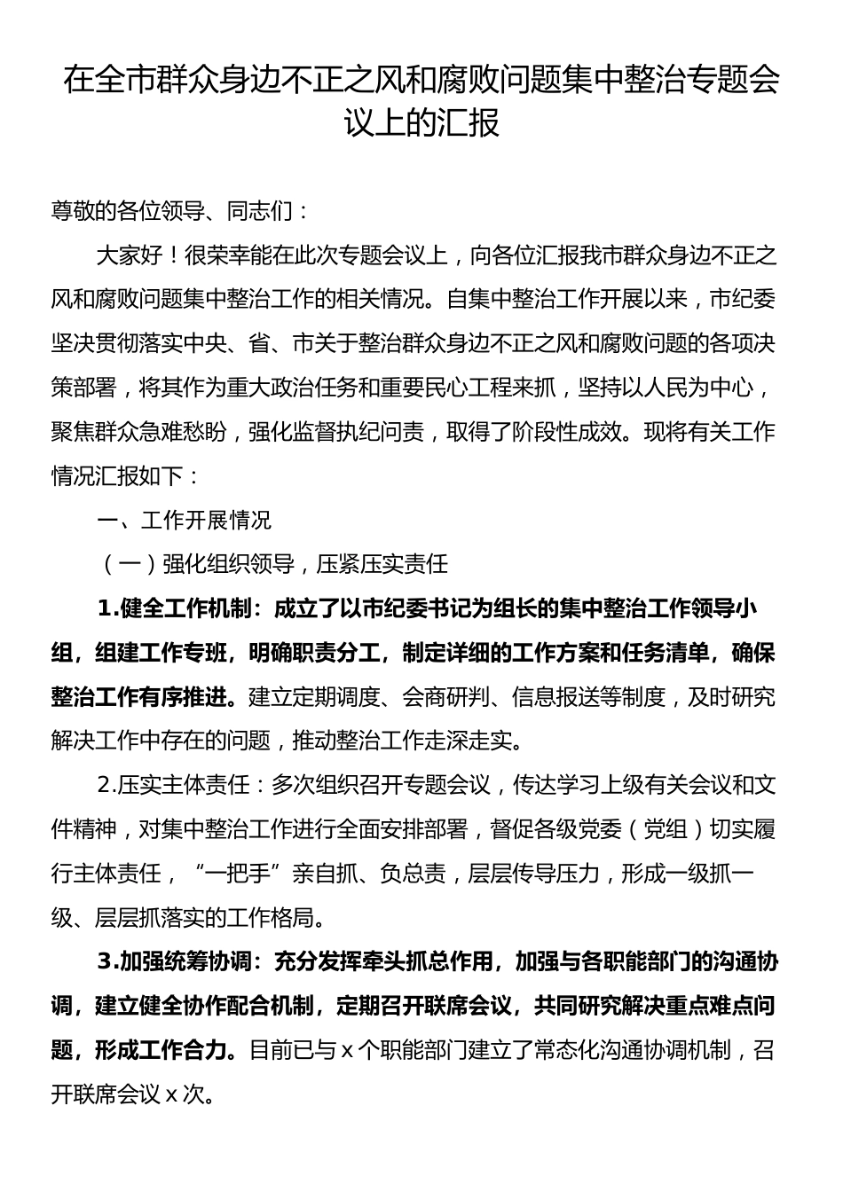 在全市群众身边不正之风和腐败问题集中整治专题会议上的汇报.docx_第1页