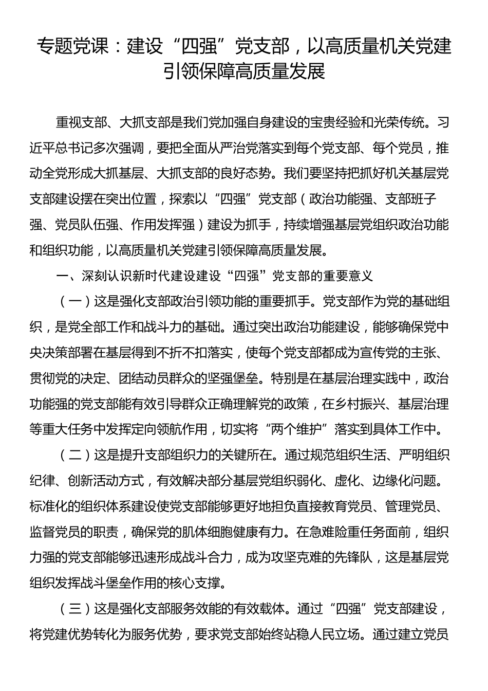 党课：建设“四强”党支部，以高质量机关党建引领保障高质量发展.docx_第1页