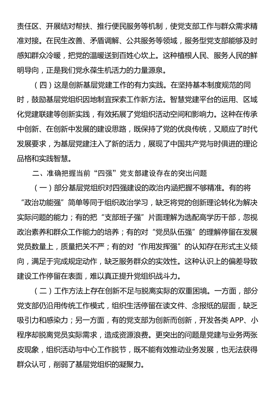党课：建设“四强”党支部，以高质量机关党建引领保障高质量发展.docx_第2页