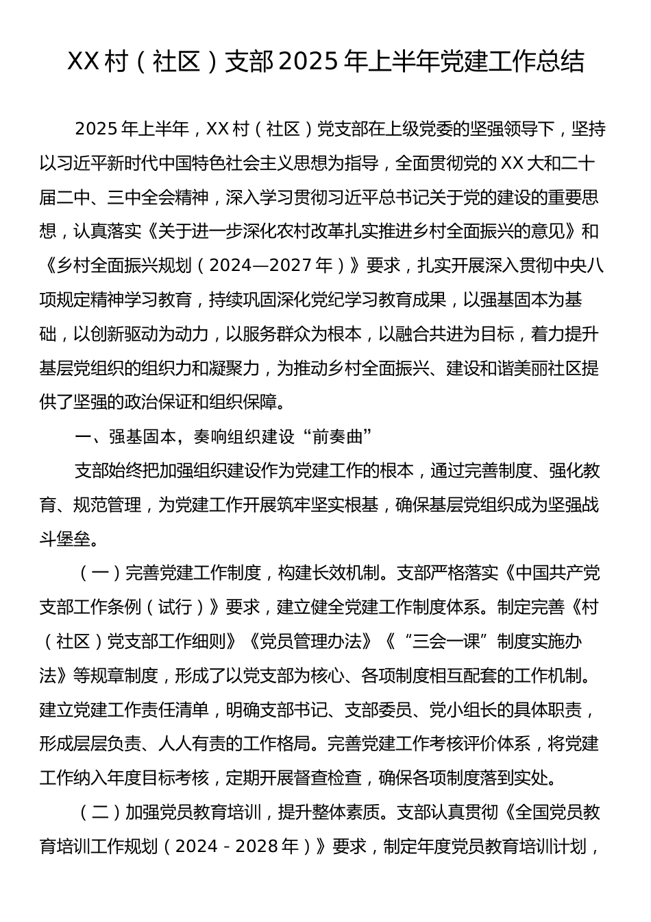 XX村（社区）支部2025年上半年党建工作总结.docx_第1页