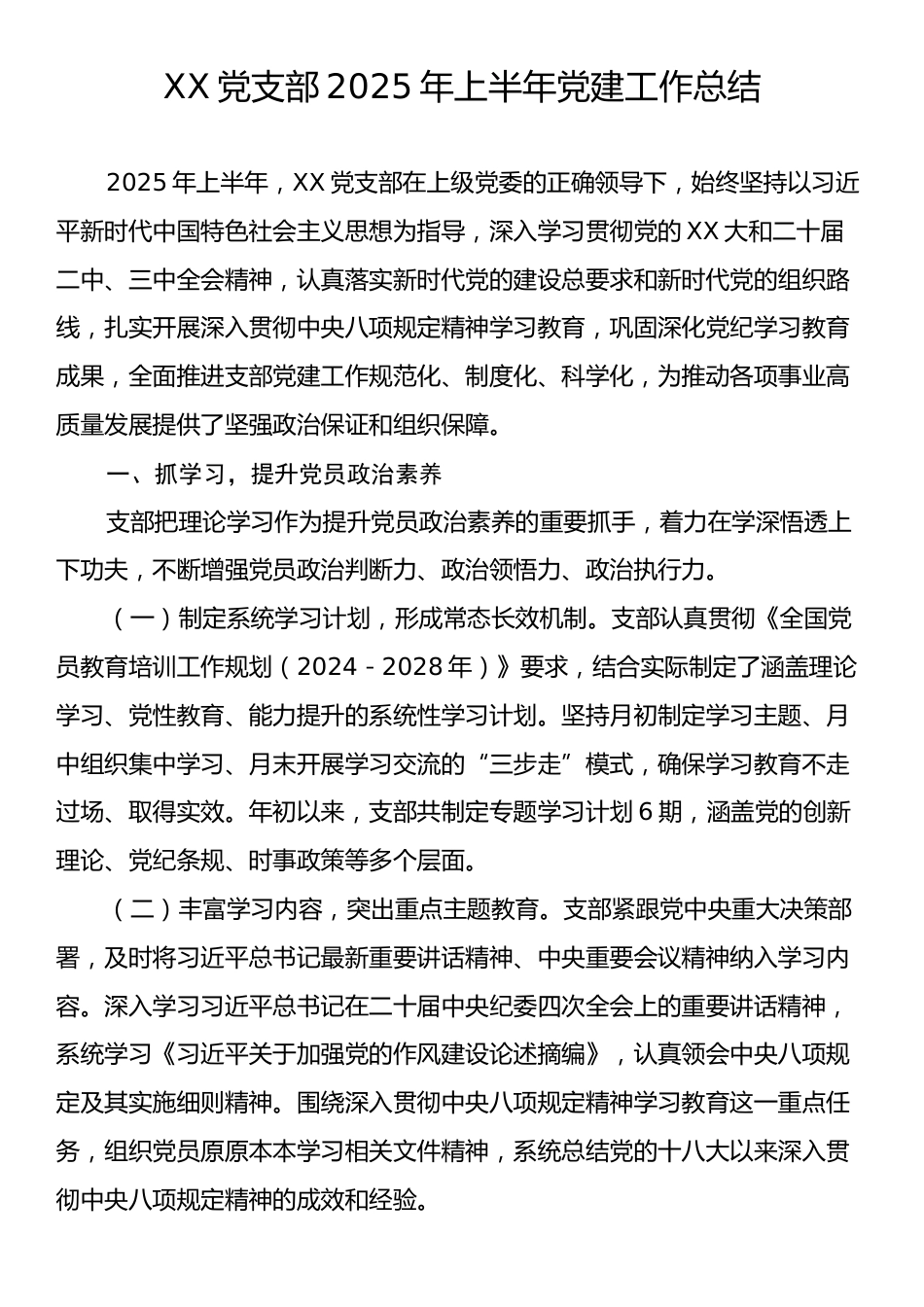 XX党支部2025年上半年党建工作总结.docx_第1页