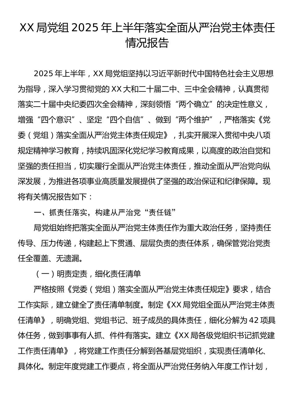 XX局党组2025年上半年落实全面从严治党主体责任情况报告.docx_第1页