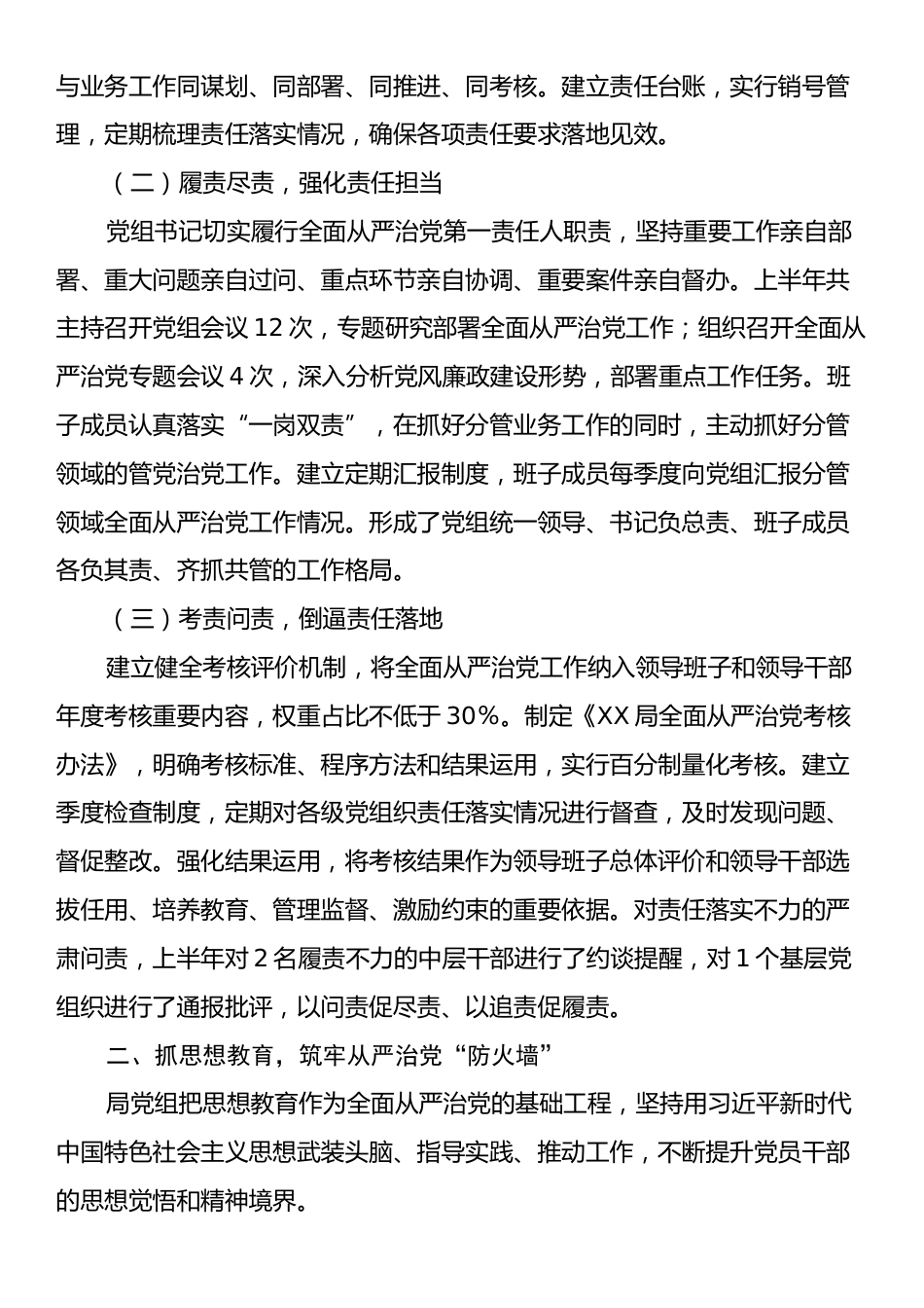 XX局党组2025年上半年落实全面从严治党主体责任情况报告.docx_第2页