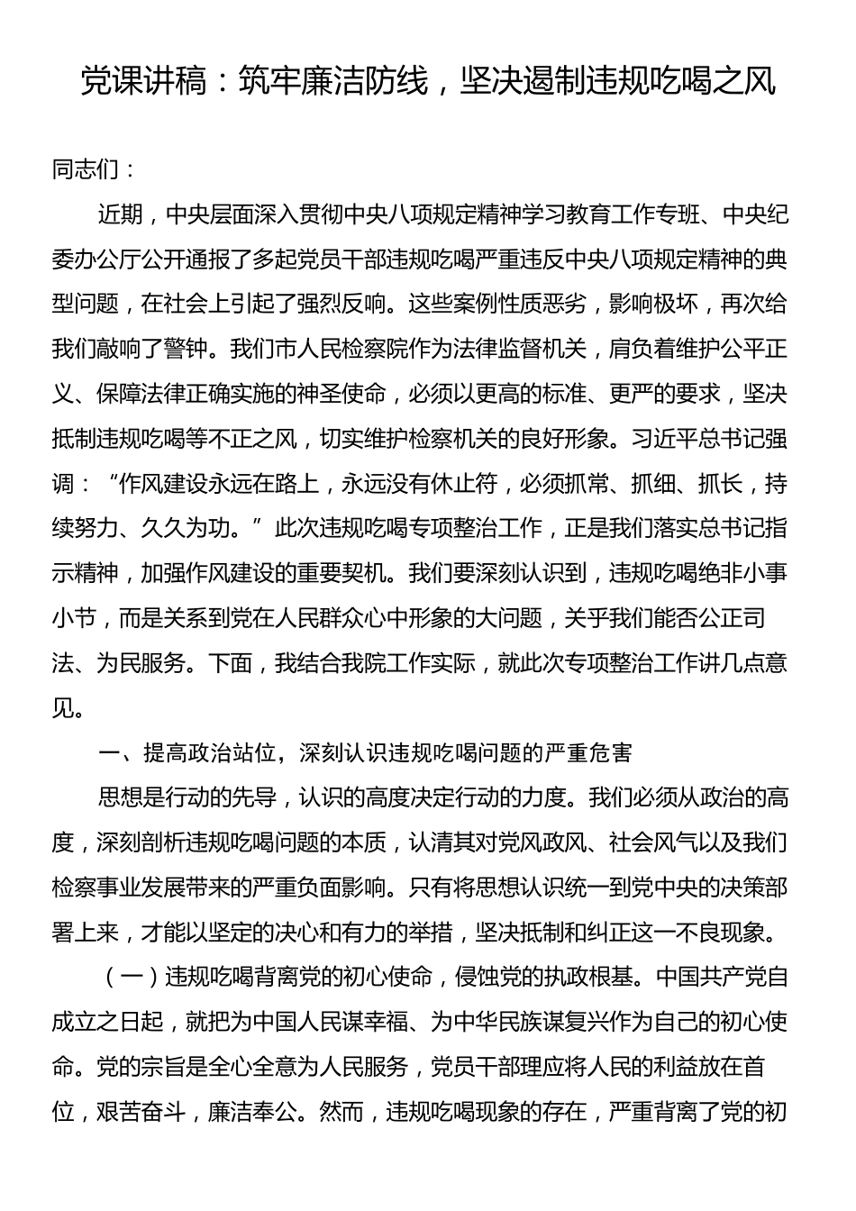 党课讲稿：筑牢廉洁防线，坚决遏制违规吃喝之风.docx_第1页