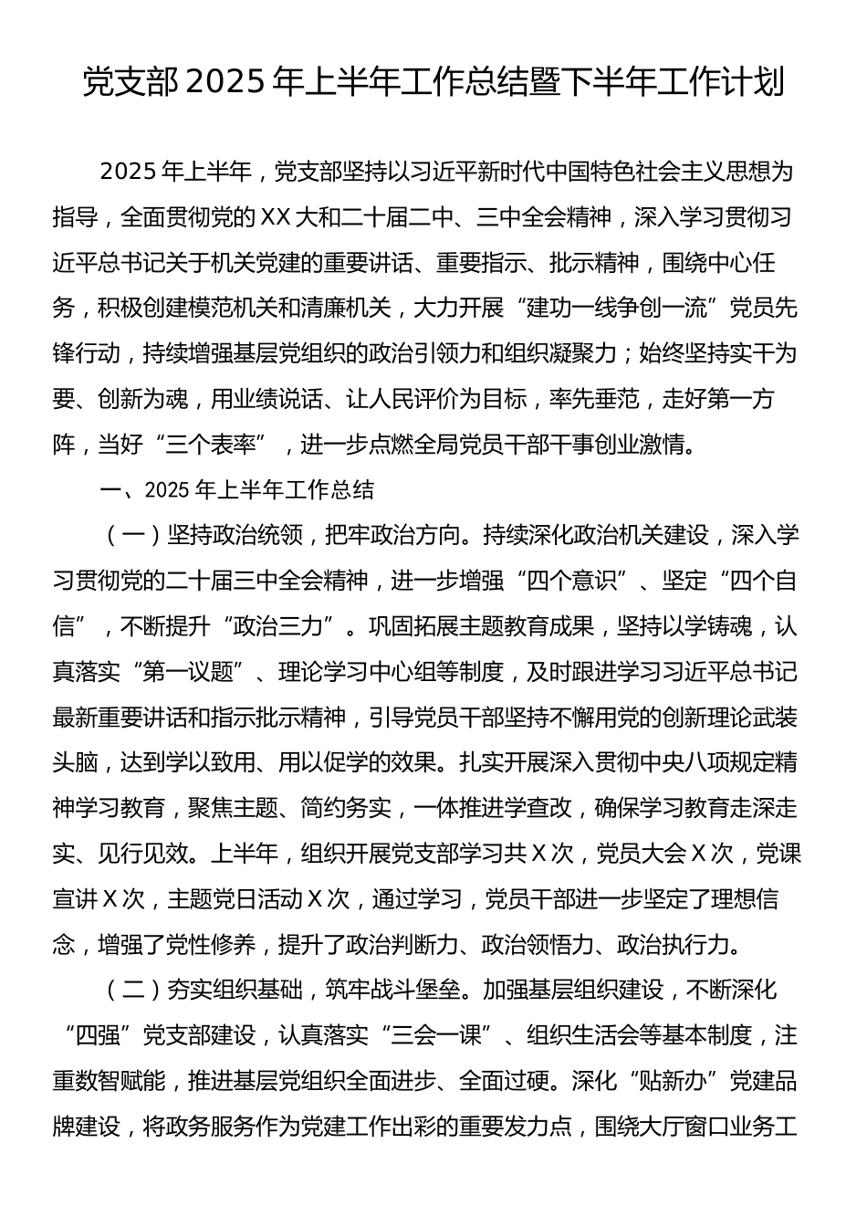 党支部2025年上半年工作总结暨下半年工作计划.docx_第1页