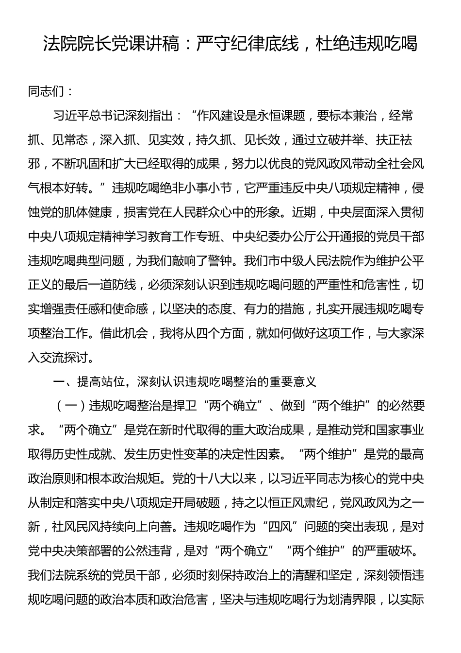 法院院长党课讲稿：严守纪律底线，杜绝违规吃喝.docx_第1页