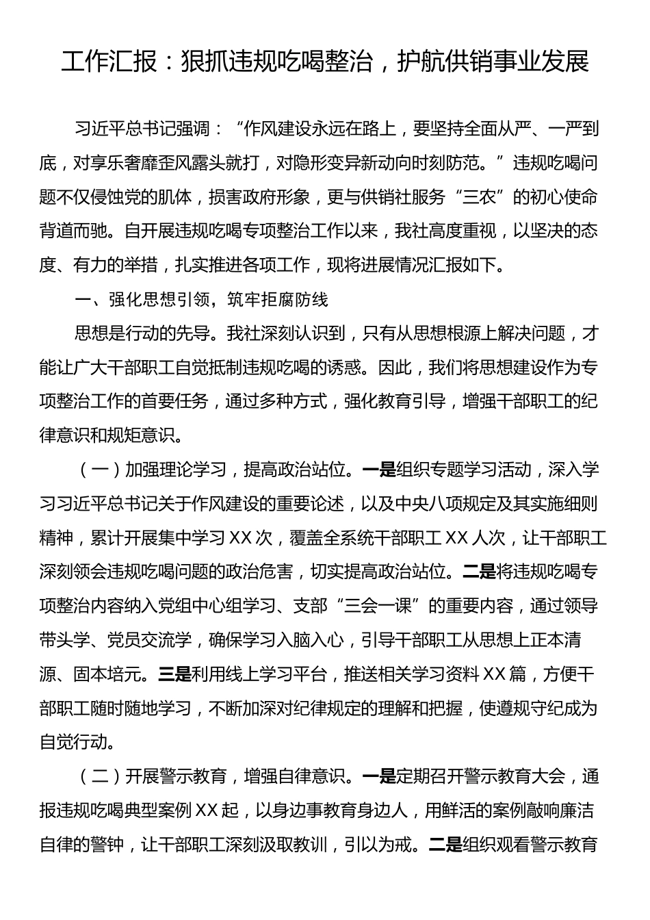 工作汇报：狠抓违规吃喝整治，护航供销事业发展.docx_第1页