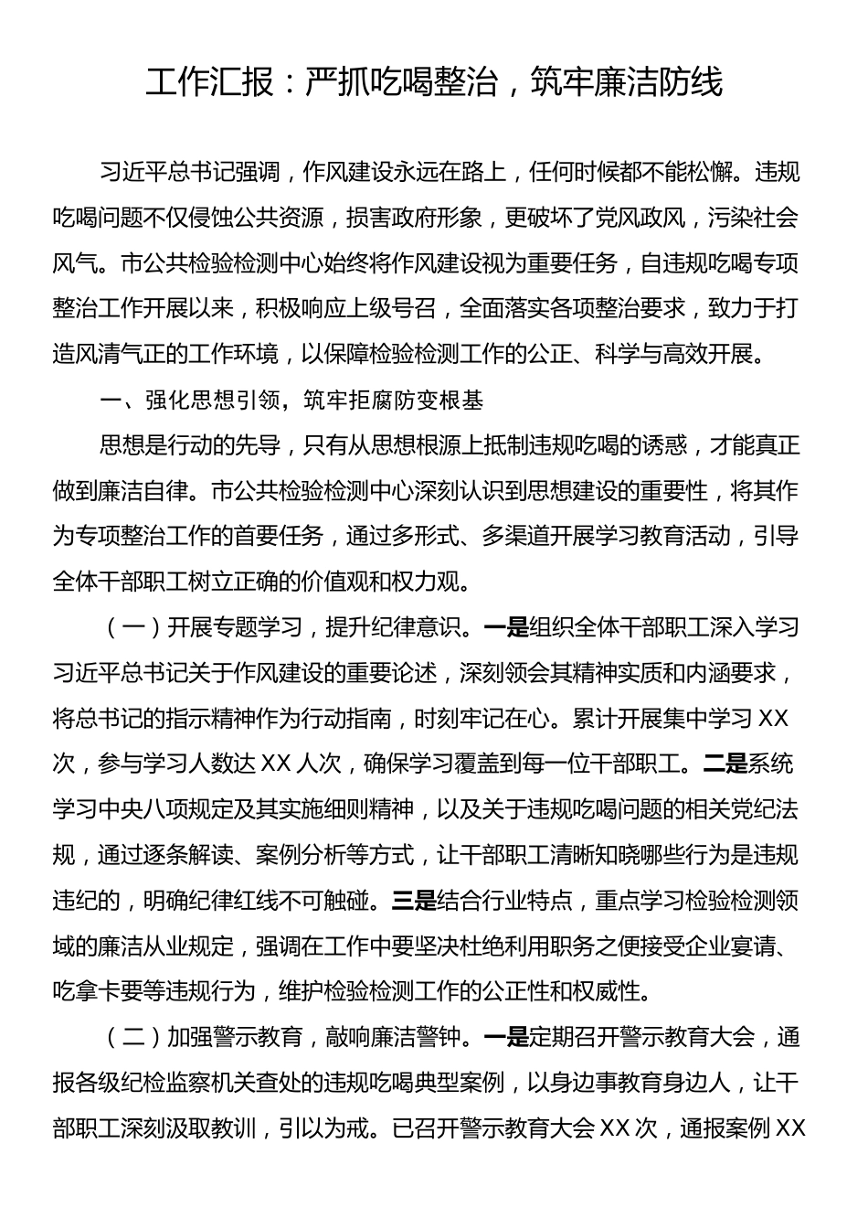 工作汇报：严抓吃喝整治，筑牢廉洁防线.docx_第1页