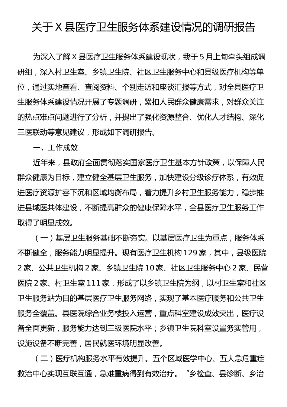 关于X县医疗卫生服务体系建设情况的调研报告.docx_第1页