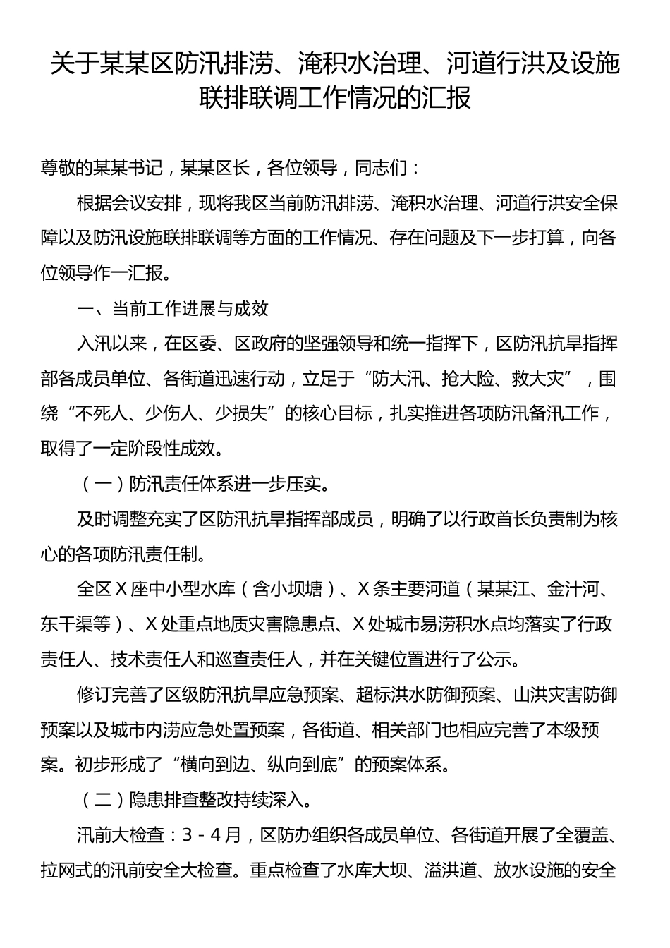 关于某某区防汛排涝、淹积水治理、河道行洪及设施联排联调工作情况的汇报.docx_第1页