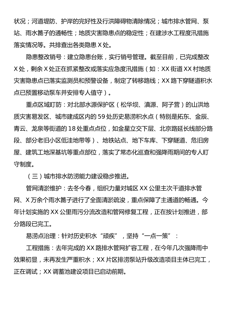 关于某某区防汛排涝、淹积水治理、河道行洪及设施联排联调工作情况的汇报.docx_第2页