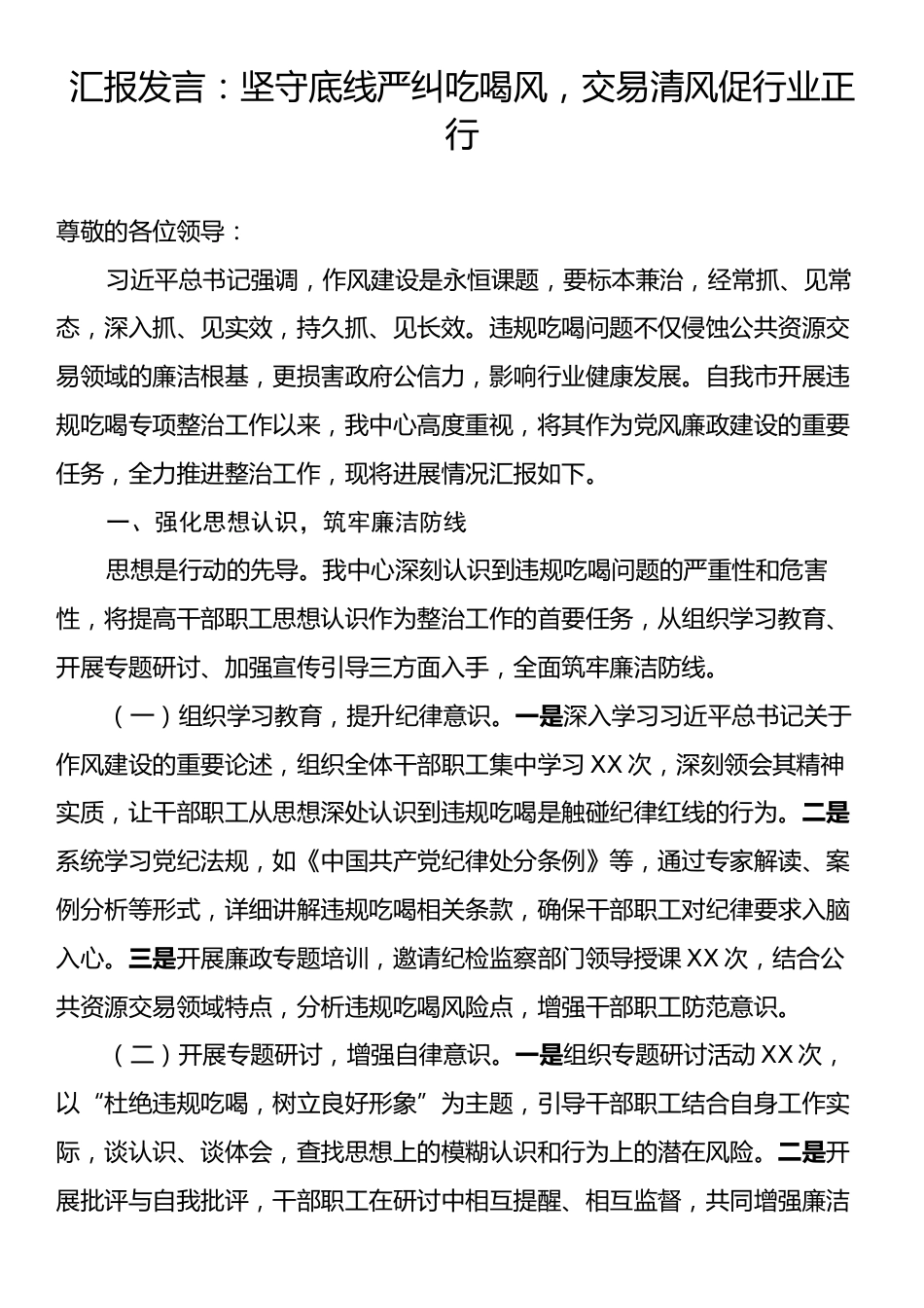 汇报发言：坚守底线严纠吃喝风，交易清风促行业正行.docx_第1页