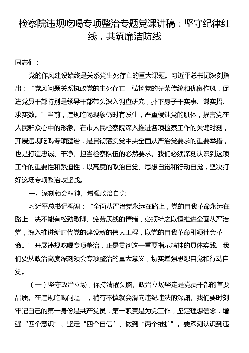 检察院违规吃喝专项整治专题党课讲稿：坚守纪律红线，共筑廉洁防线.docx_第1页