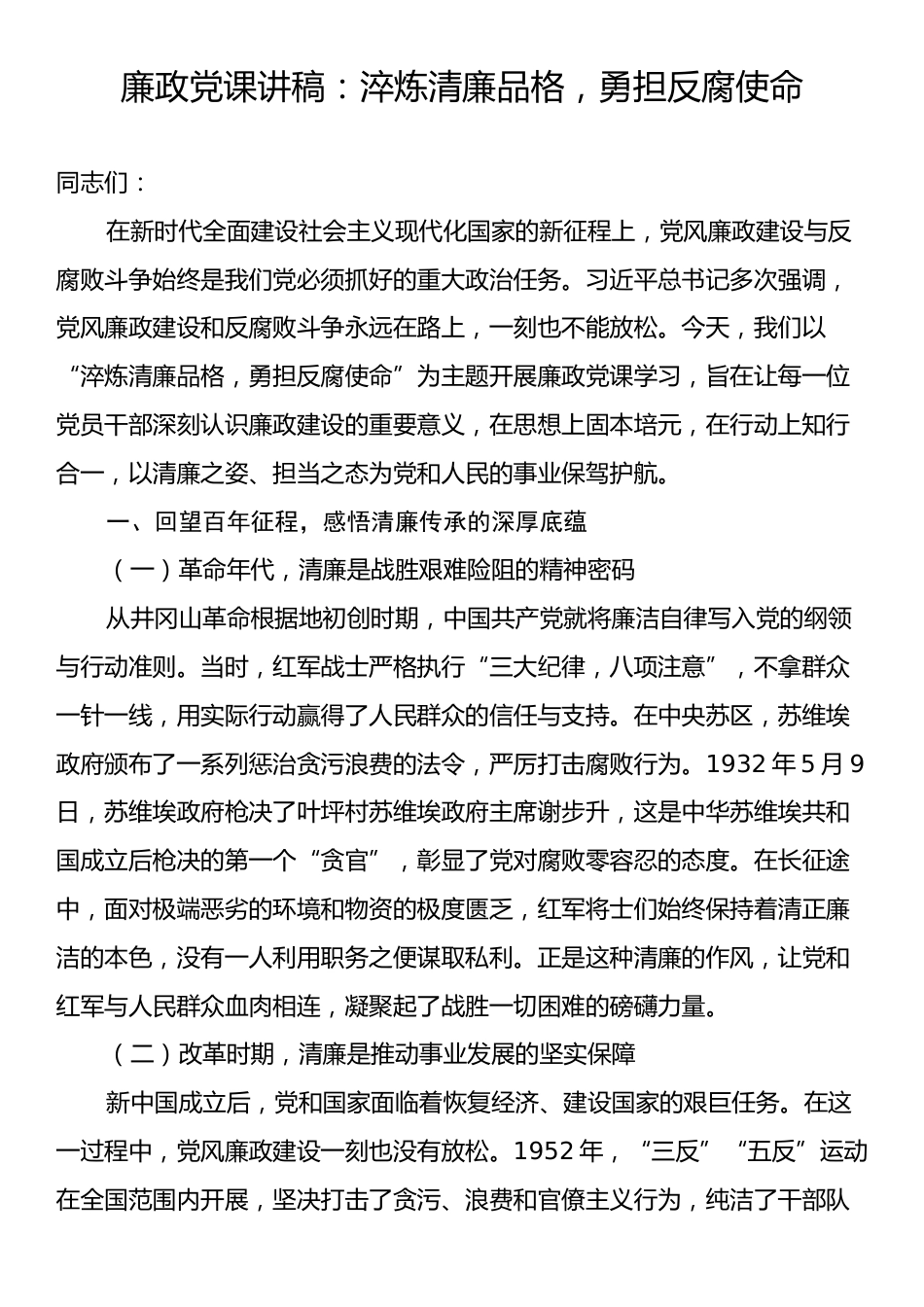 廉政党课讲稿：淬炼清廉品格，勇担反腐使命.docx_第1页