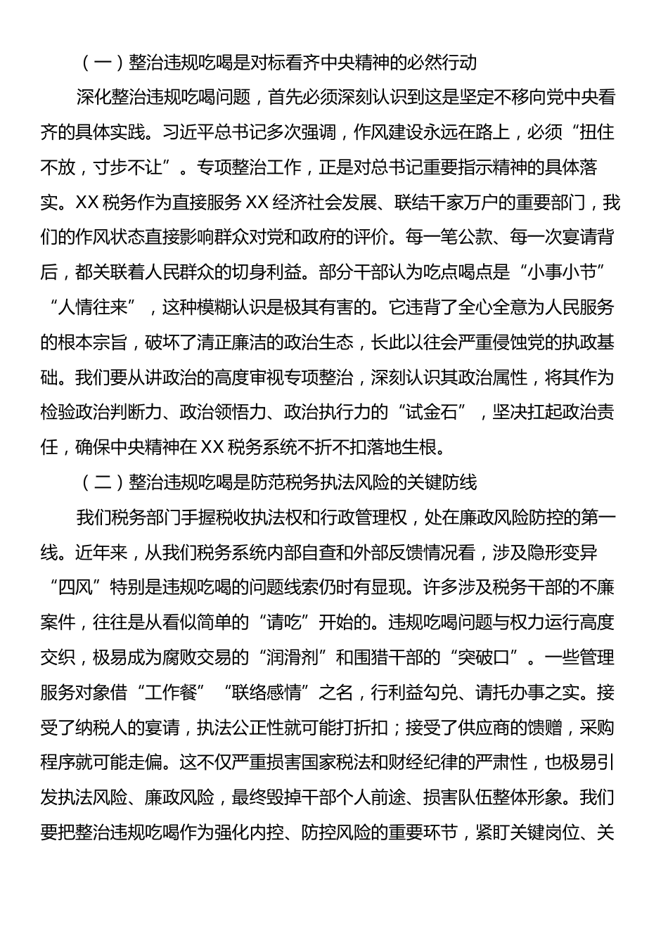 某税务局局长在集中整治违规吃喝问题专题推进会上的讲话.docx_第2页
