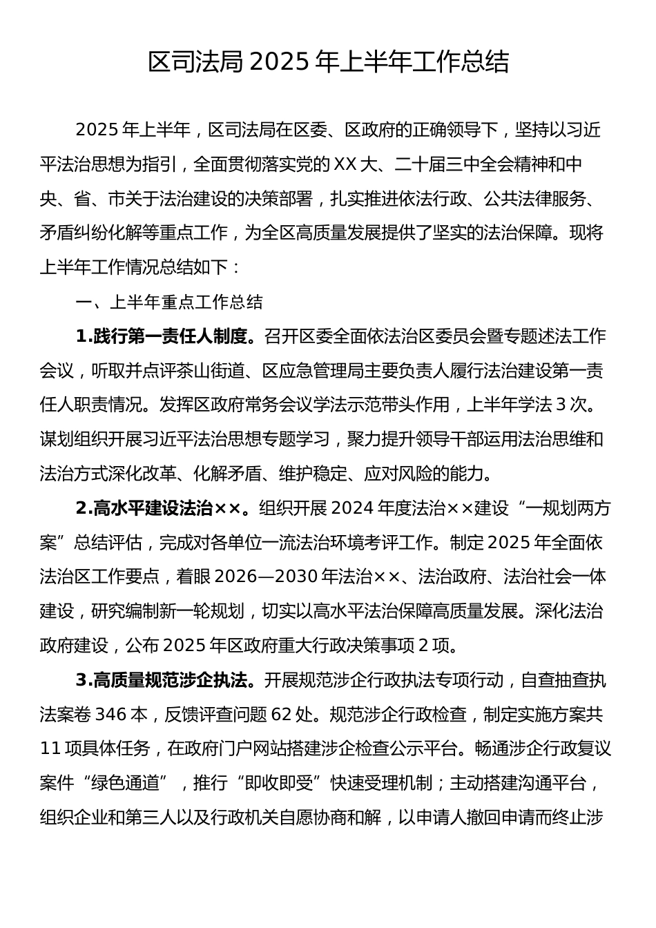 区司法局2025年上半年工作总结.docx_第1页