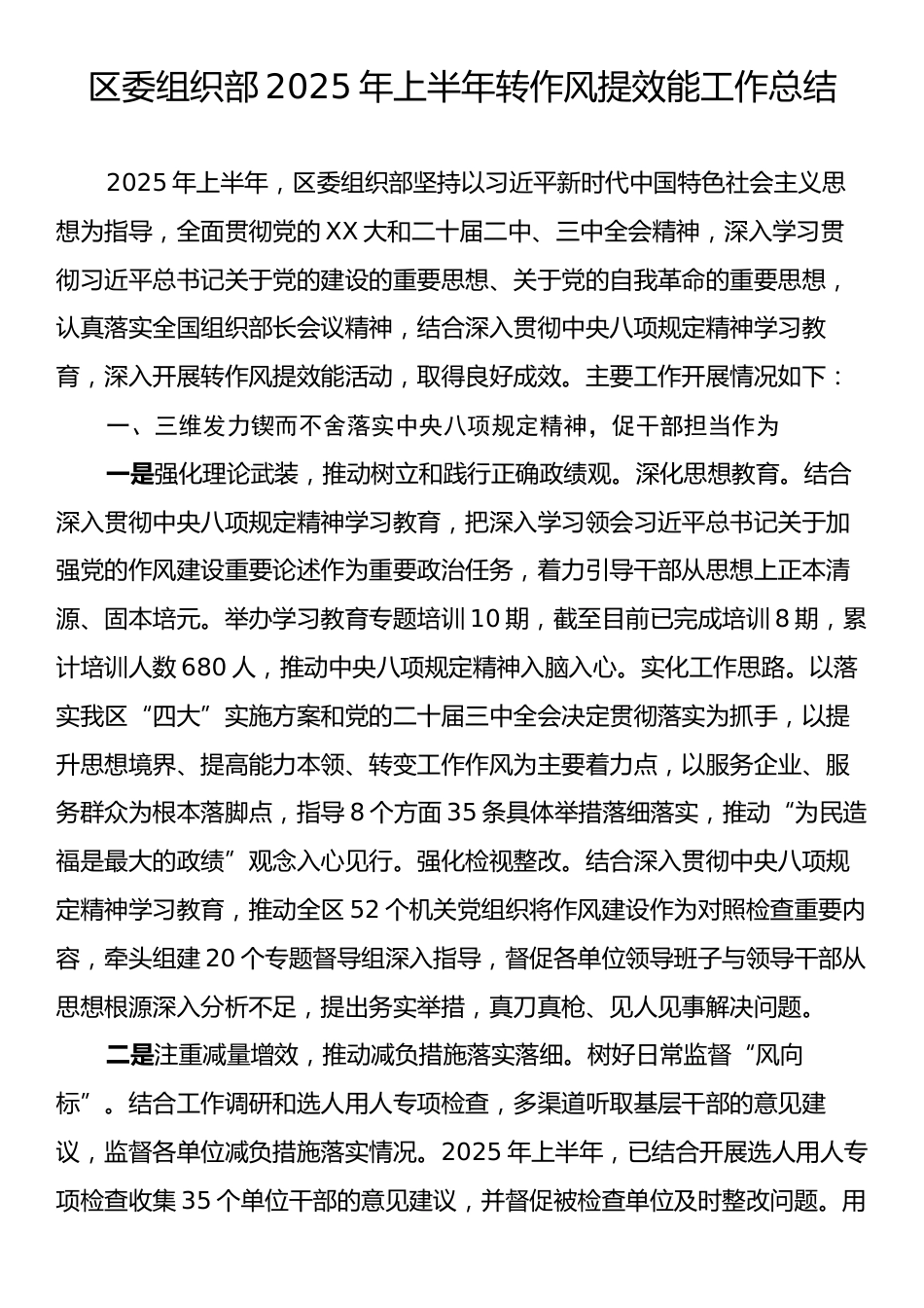 区委组织部2025年上半年转作风提效能工作总结.docx_第1页
