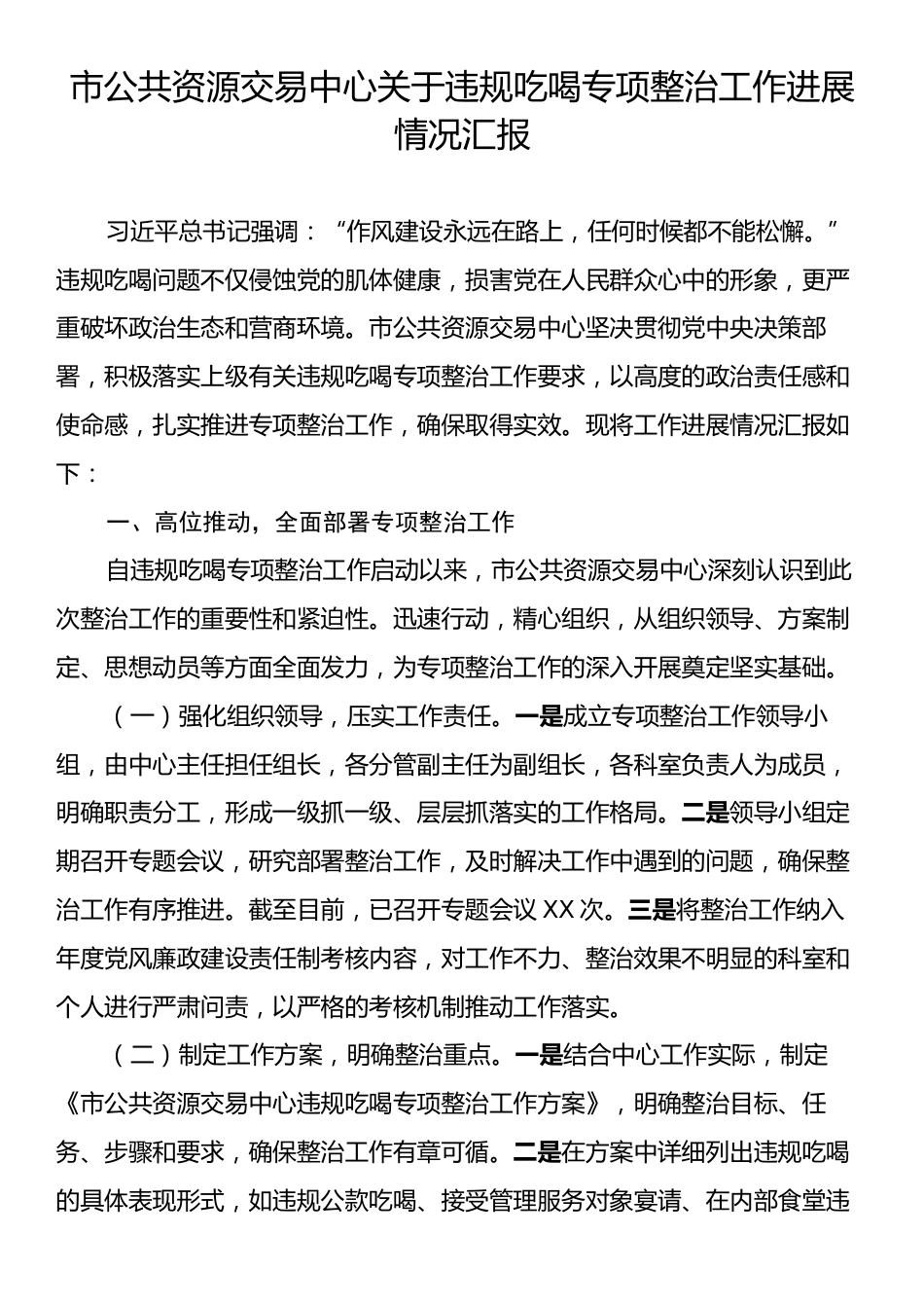 市公共资源交易中心关于违规吃喝专项整治工作进展情况汇报.docx_第1页