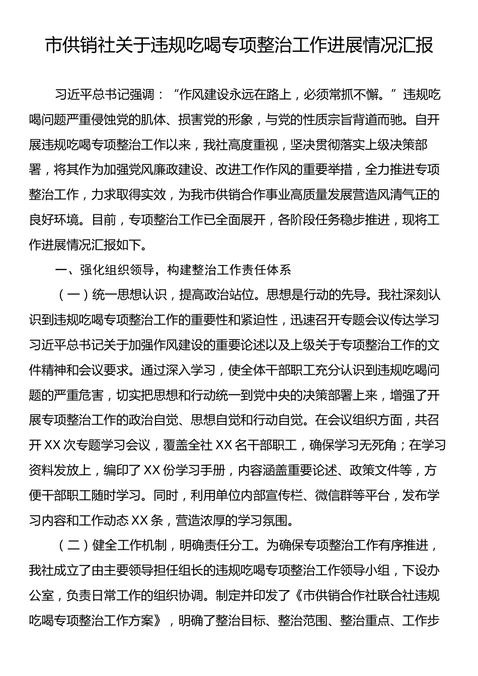 市供销社关于违规吃喝专项整治工作进展情况汇报.docx_第1页