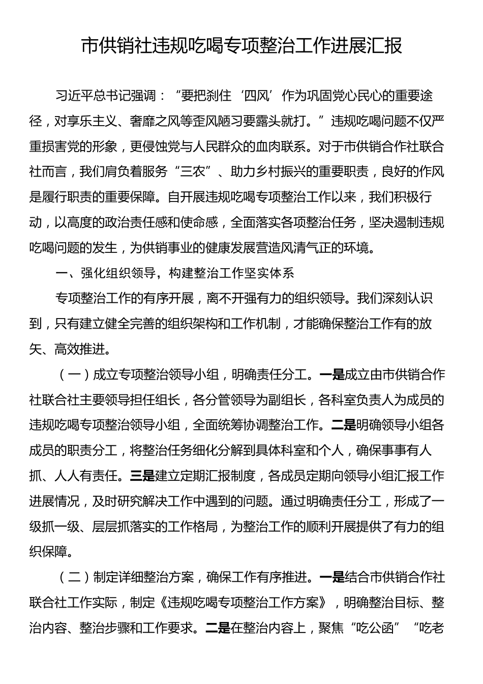 市供销社违规吃喝专项整治工作进展汇报.docx_第1页