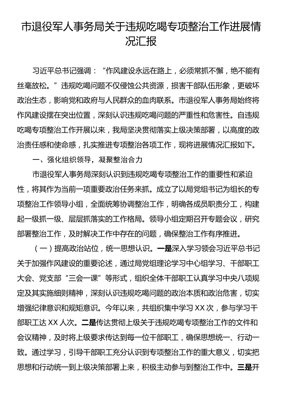 市退役军人事务局关于违规吃喝专项整治工作进展情况汇报.docx_第1页