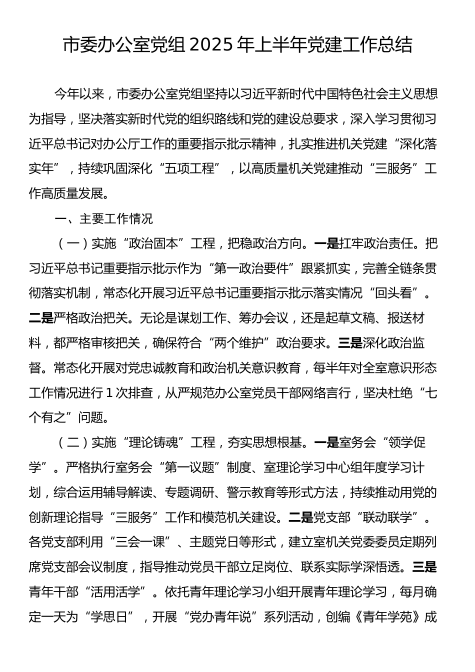 市委办公室党组2025年上半年党建工作总结.docx_第1页