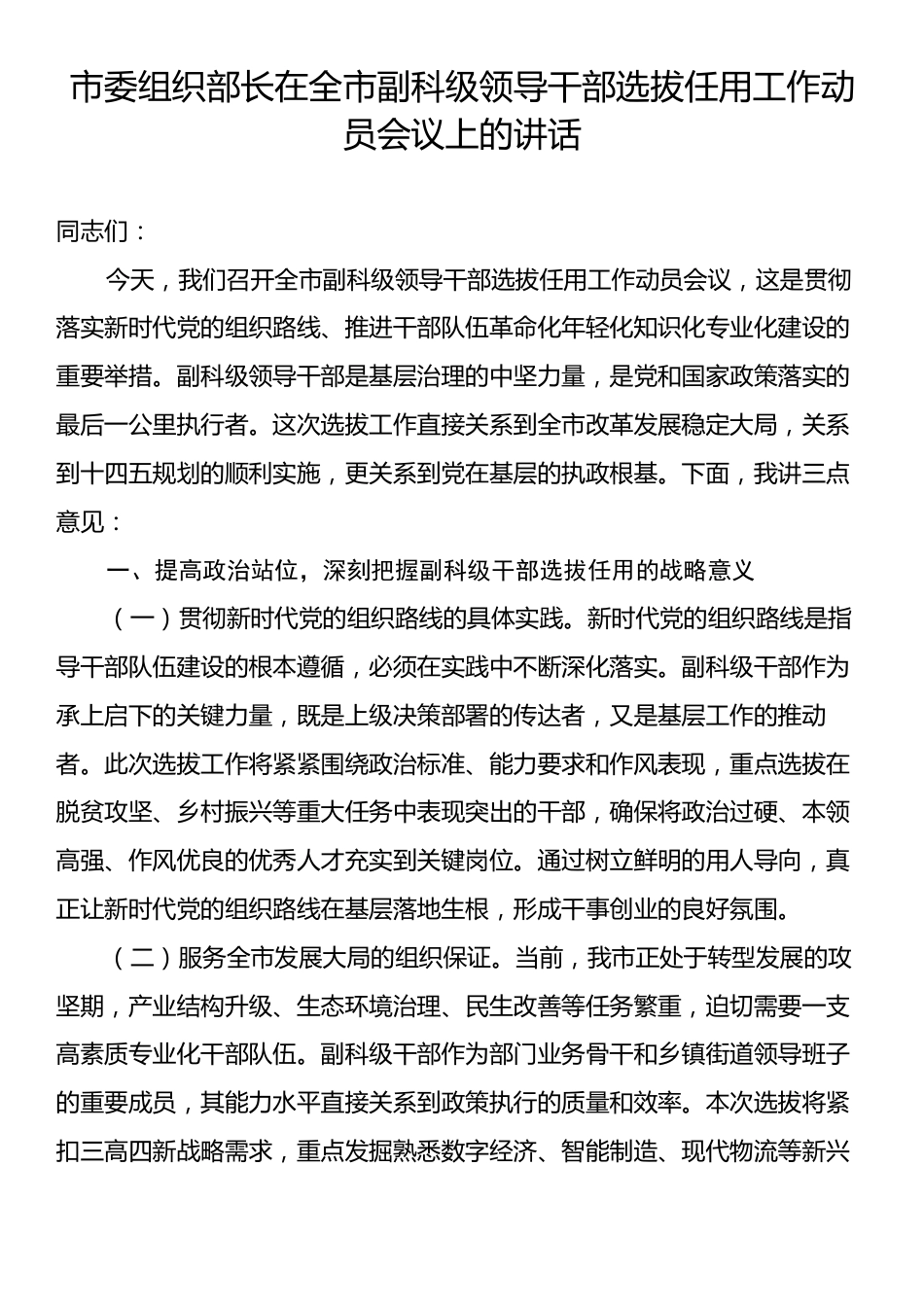 市委组织部长在全市副科级领导干部选拔任用工作动员会议上的讲话.docx_第1页