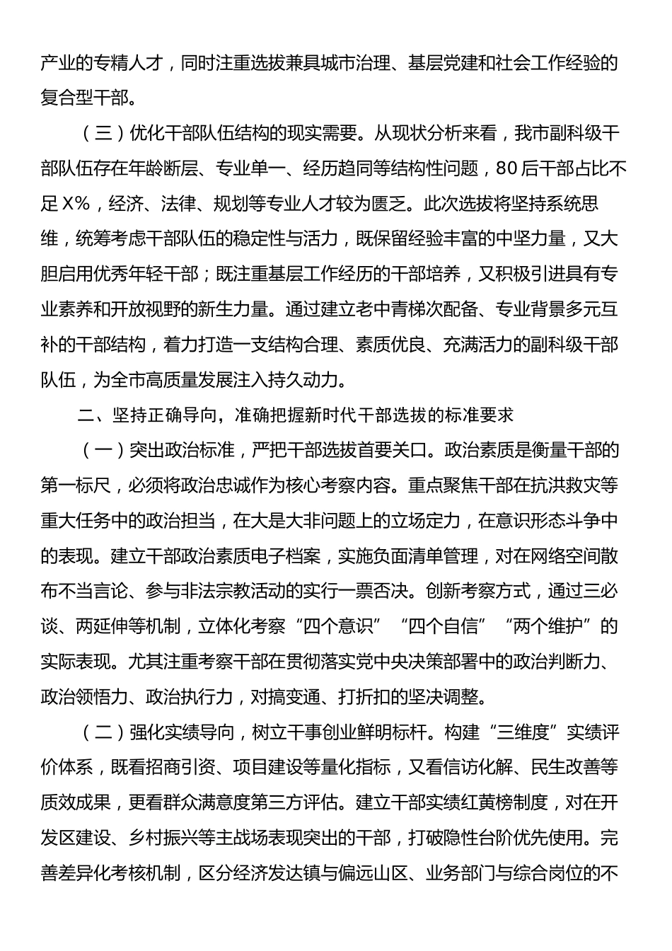 市委组织部长在全市副科级领导干部选拔任用工作动员会议上的讲话.docx_第2页