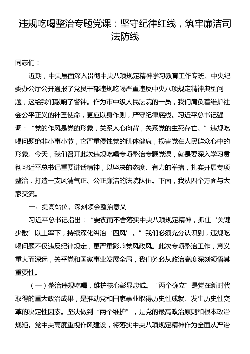 违规吃喝整治专题党课：坚守纪律红线，筑牢廉洁司法防线.docx_第1页