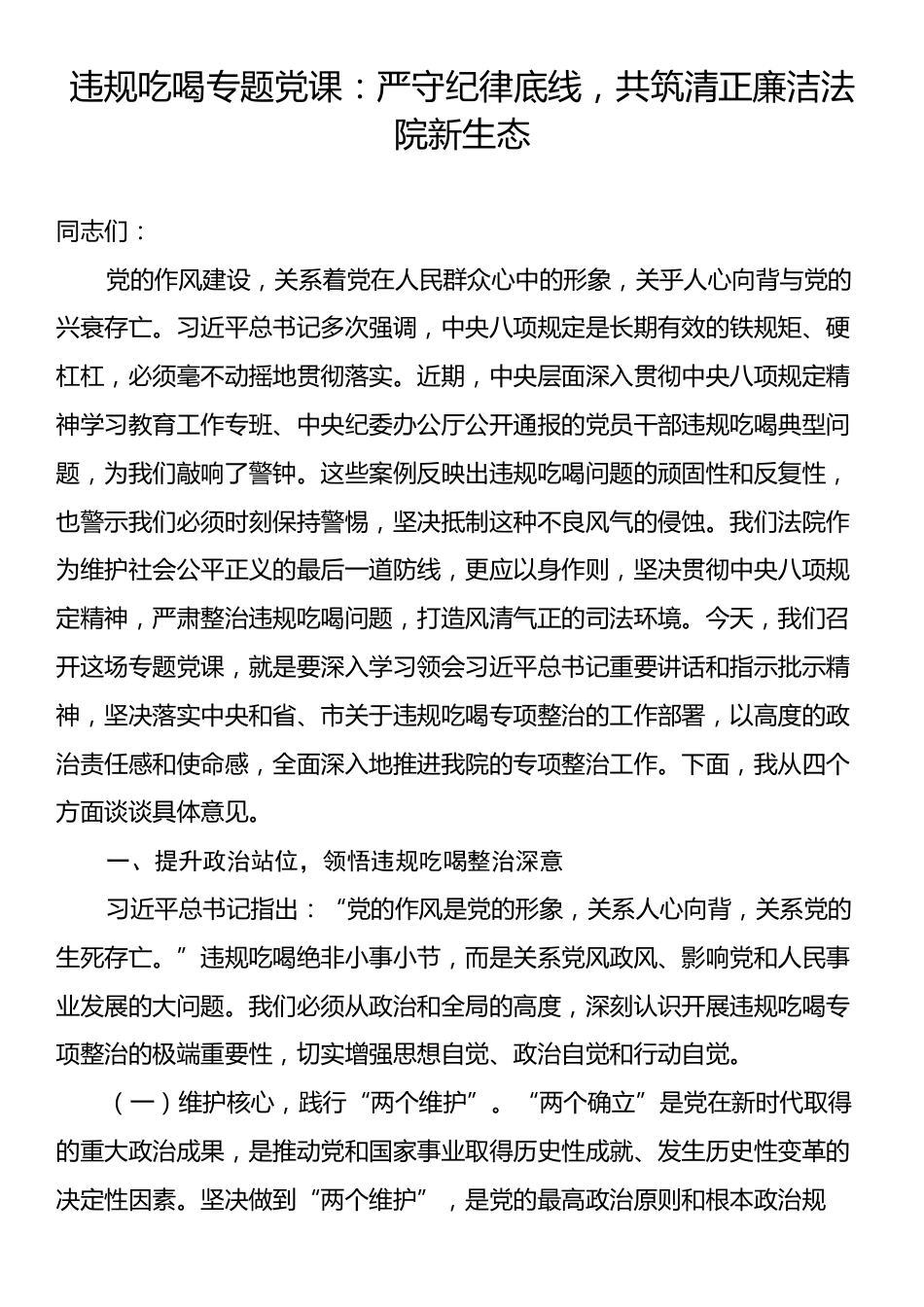 违规吃喝专题党课：严守纪律底线，共筑清正廉洁法院新生态.docx_第1页