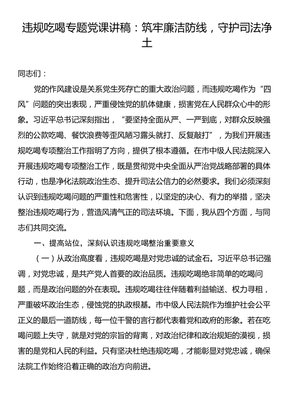 违规吃喝专题党课讲稿：筑牢廉洁防线，守护司法净土.docx_第1页