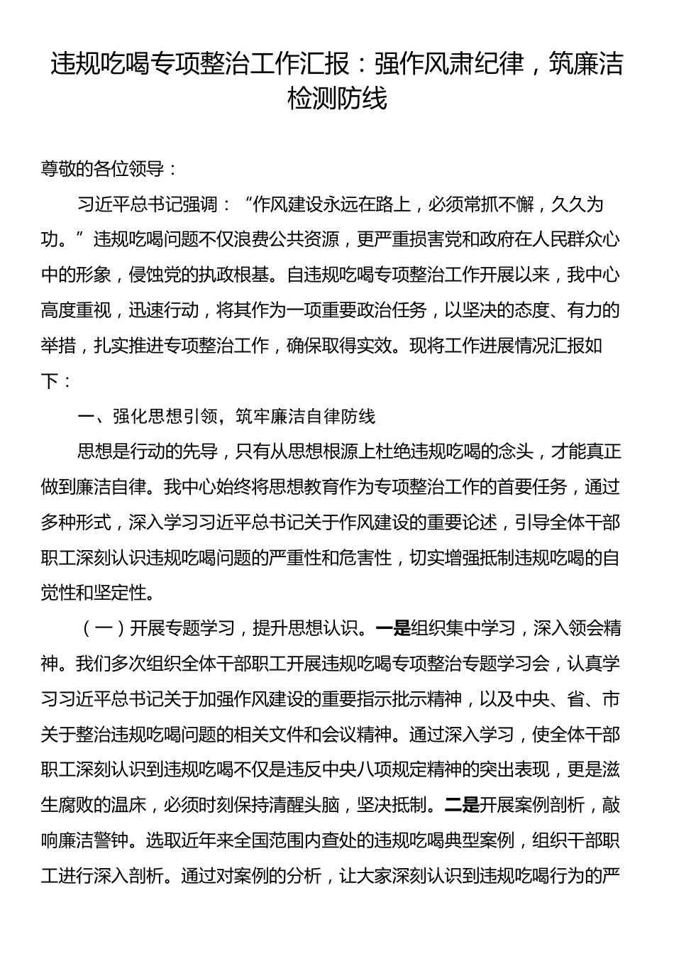 违规吃喝专项整治工作汇报：强作风肃纪律，筑廉洁检测防线.docx_第1页