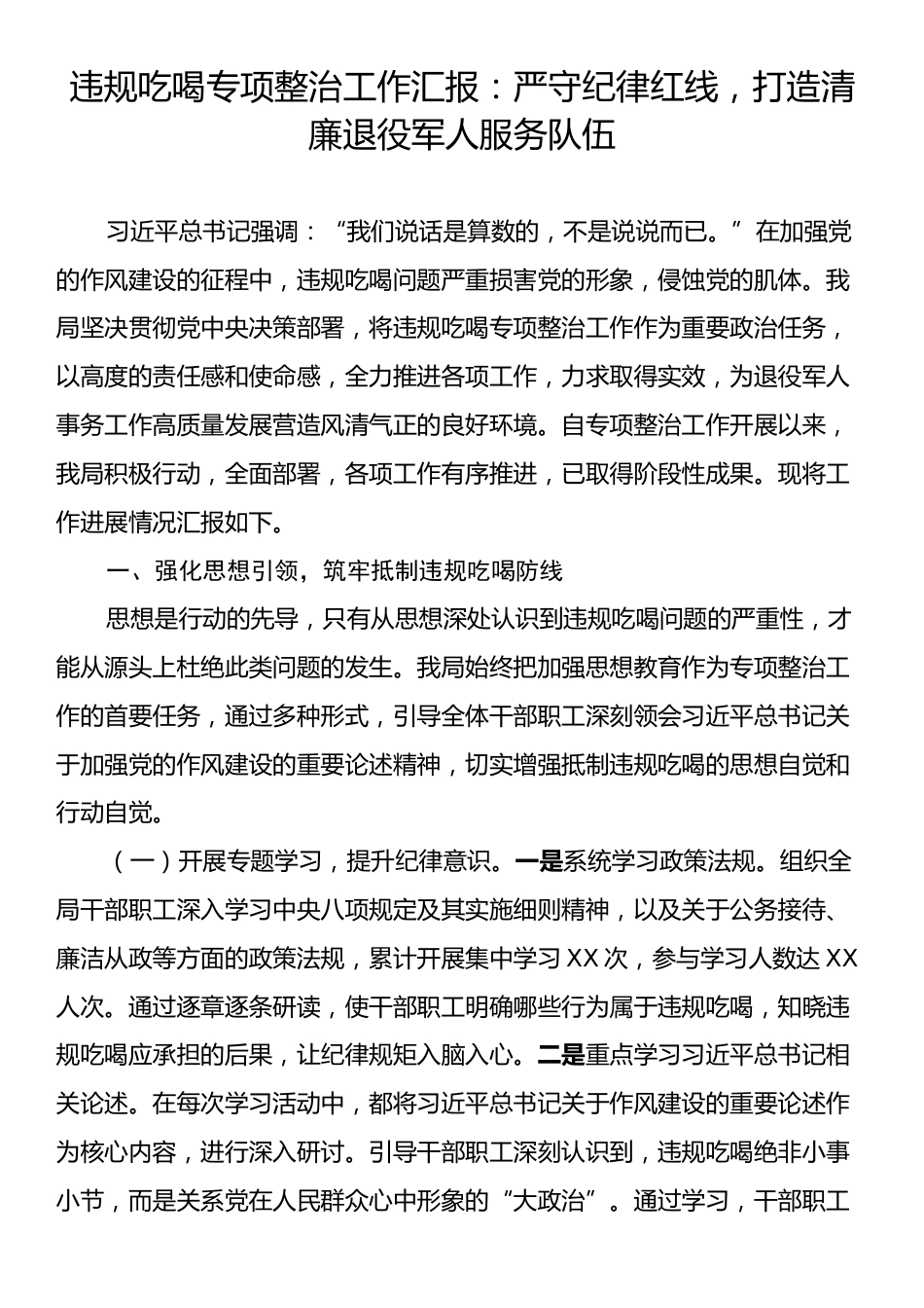 违规吃喝专项整治工作汇报：严守纪律红线，打造清廉退役军人服务队伍.docx_第1页