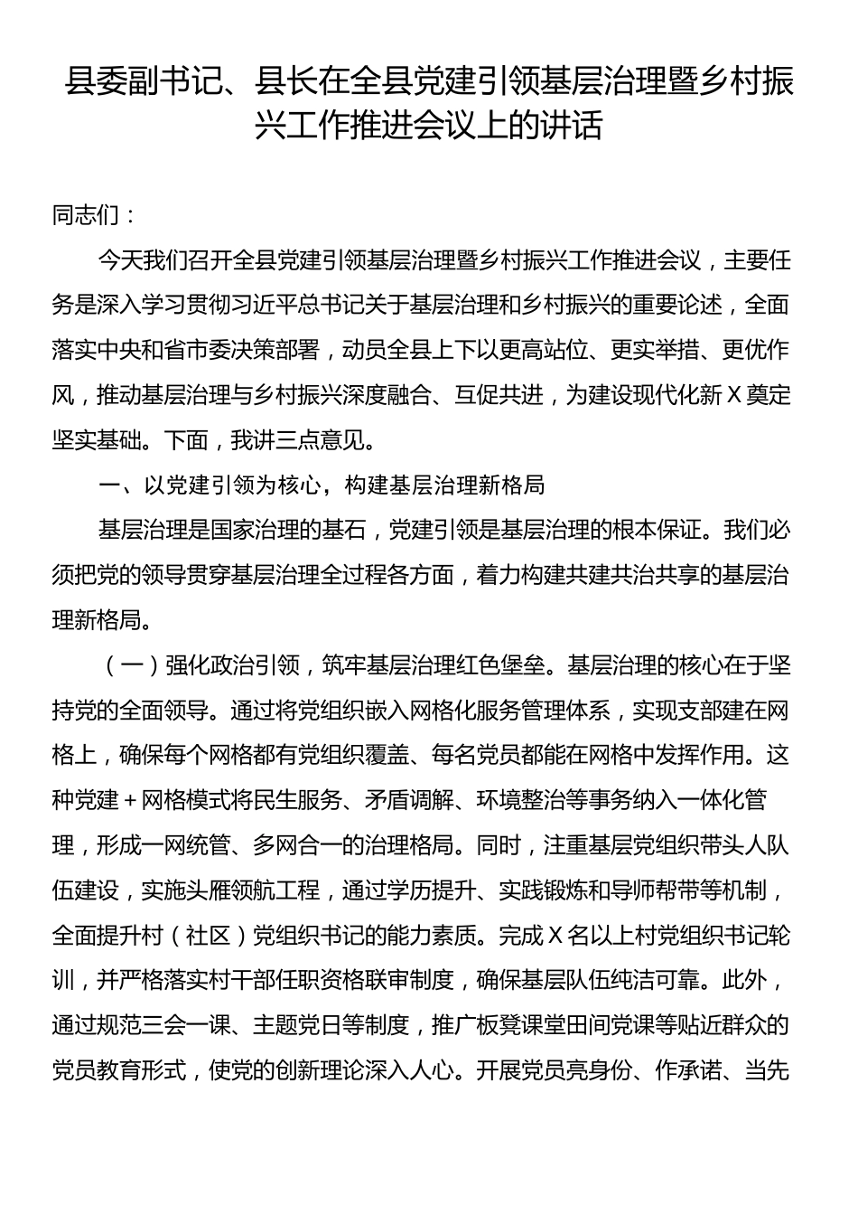 县委副书记、县长在全县党建引领基层治理暨乡村振兴工作推进会议上的讲话.docx_第1页