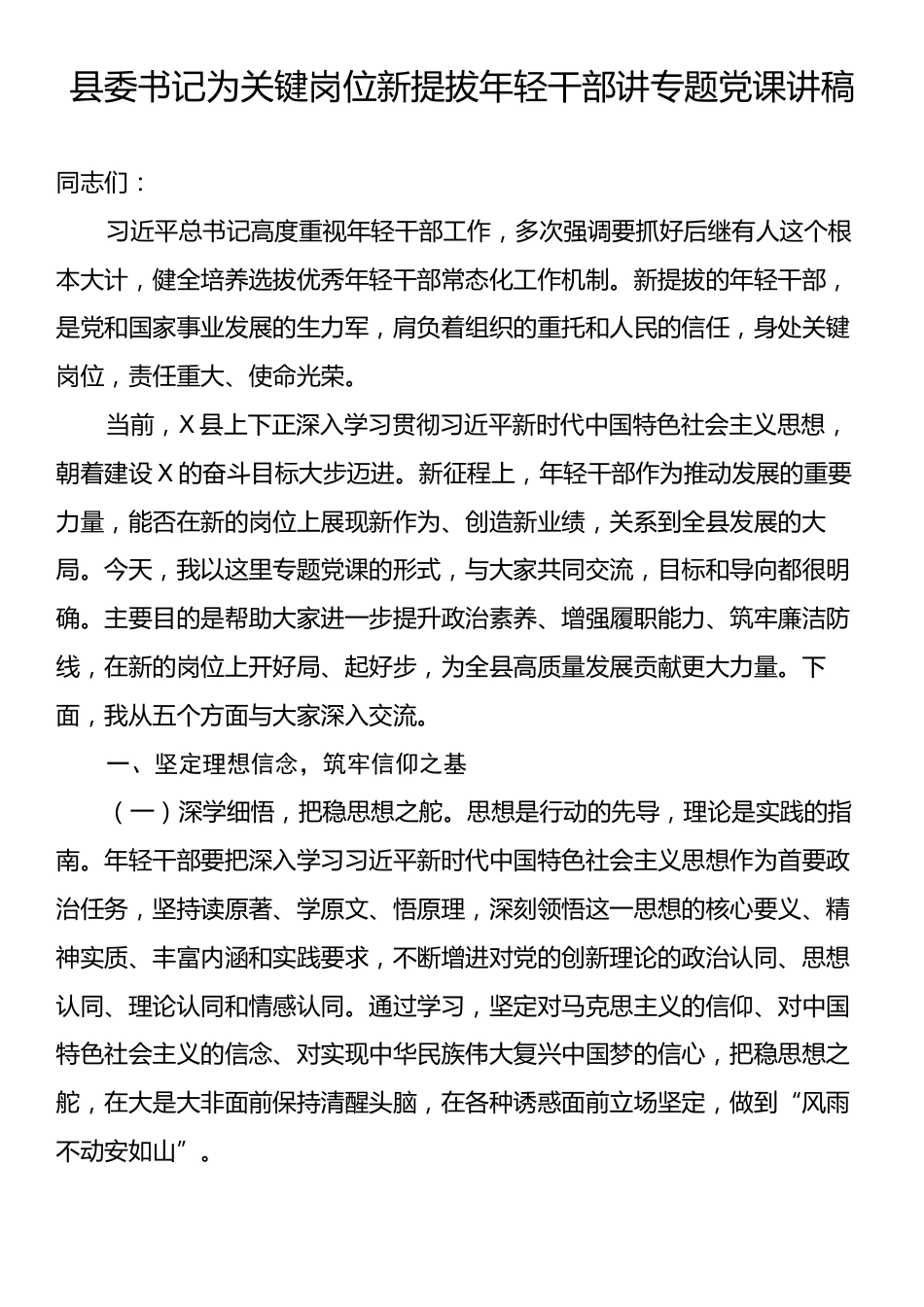县委书记为关键岗位新提拔年轻干部讲专题党课讲稿.docx_第1页