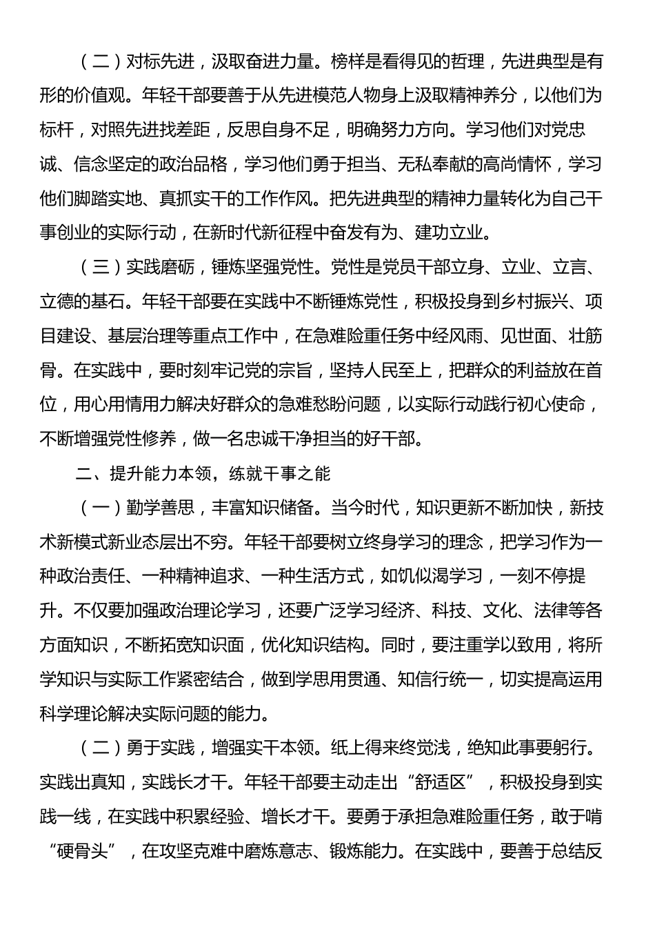 县委书记为关键岗位新提拔年轻干部讲专题党课讲稿.docx_第2页