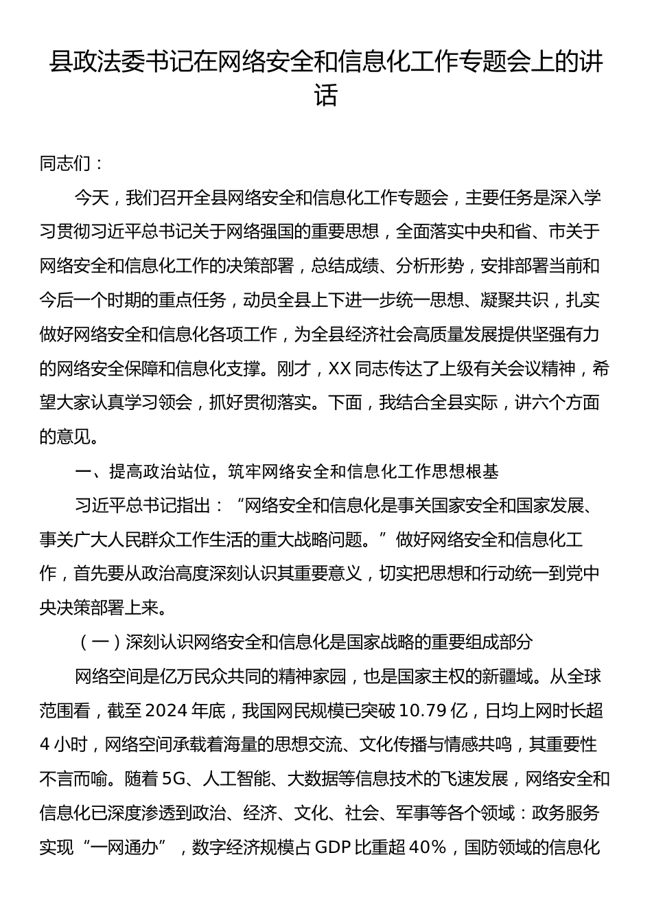 县政法委书记在网络安全和信息化工作专题会上的讲话.docx_第1页