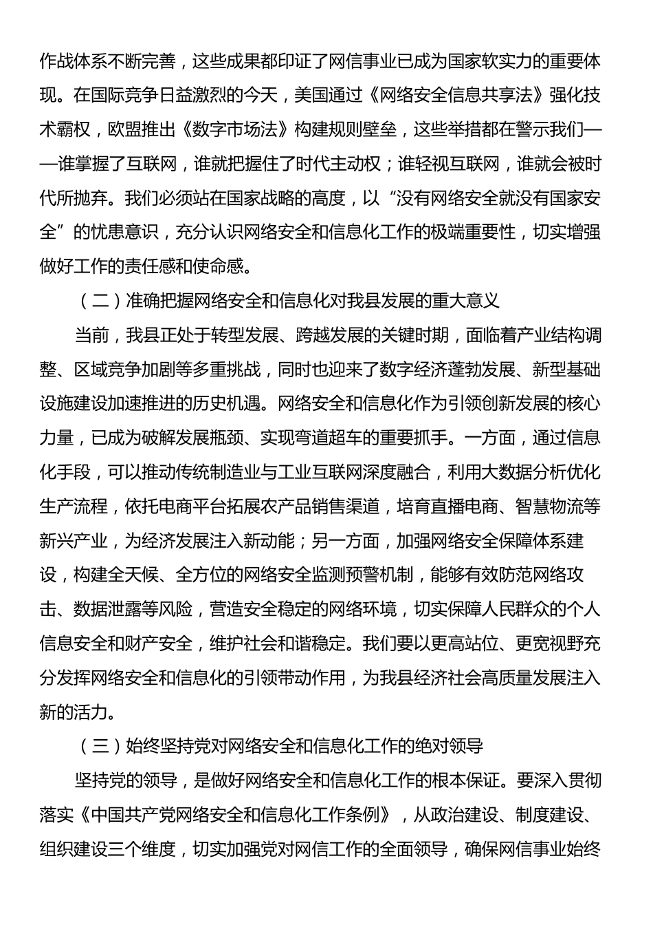 县政法委书记在网络安全和信息化工作专题会上的讲话.docx_第2页