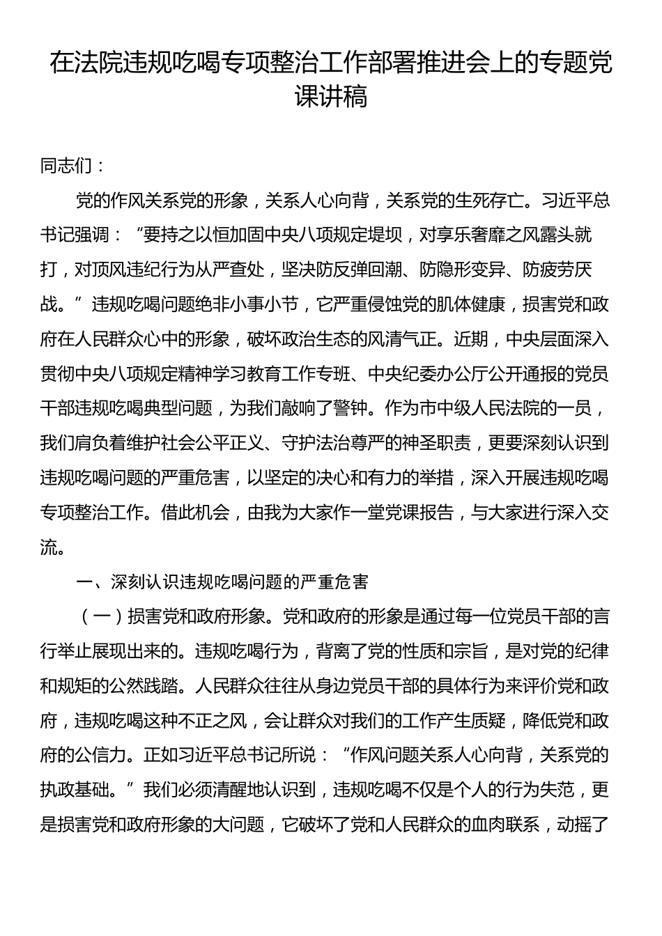 在法院违规吃喝专项整治工作部署推进会上的专题党课讲稿.docx_第1页