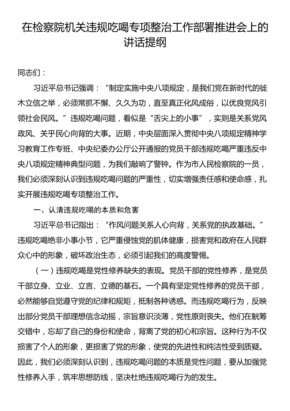 在检察院机关违规吃喝专项整治工作部署推进会上的讲话提纲.docx_第1页