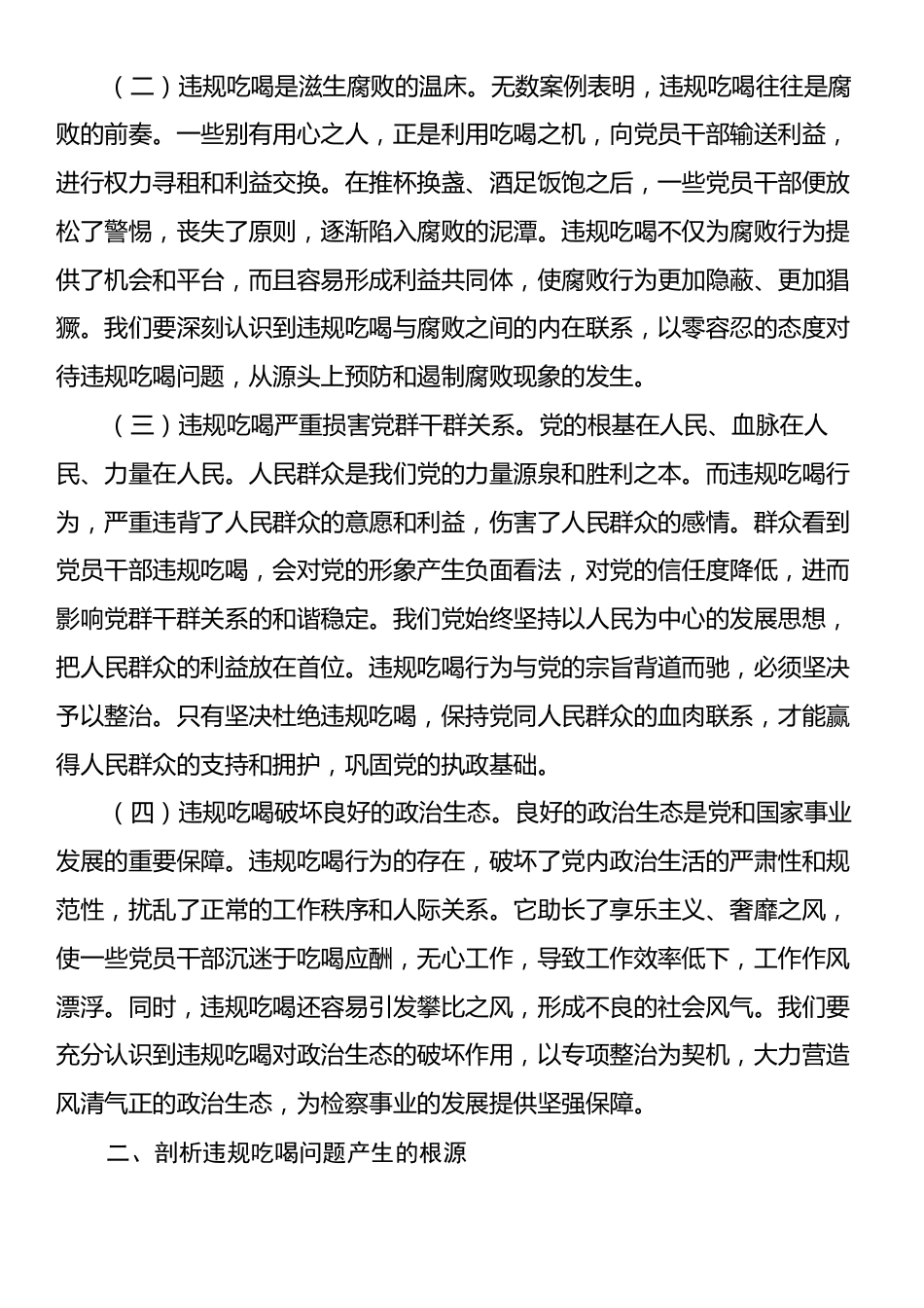 在检察院机关违规吃喝专项整治工作部署推进会上的讲话提纲.docx_第2页