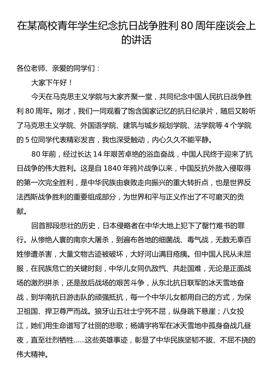 在某高校青年学生纪念抗日战争胜利80周年座谈会上的讲话.docx_第1页