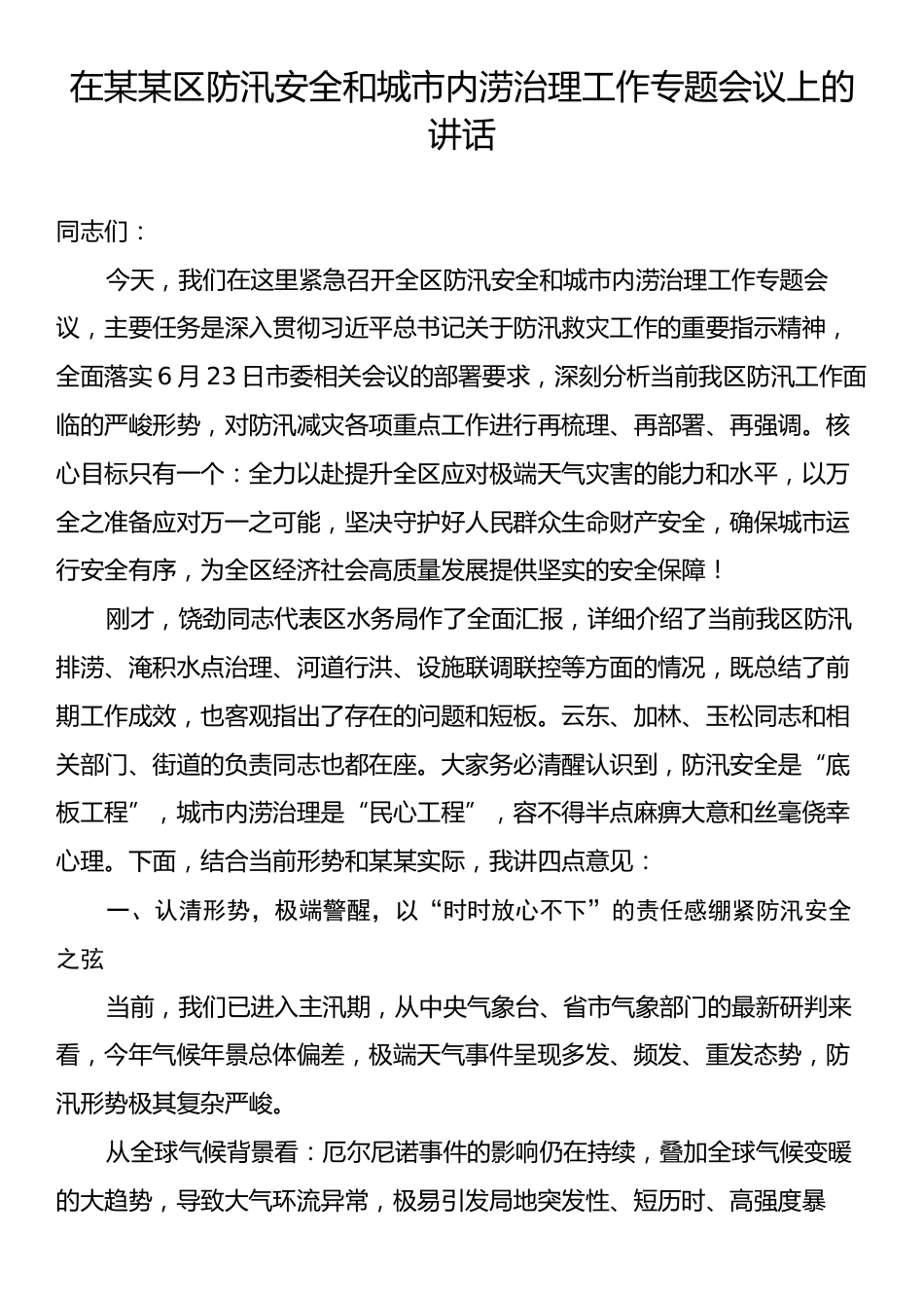 在某某区防汛安全和城市内涝治理工作专题会议上的讲话.docx_第1页