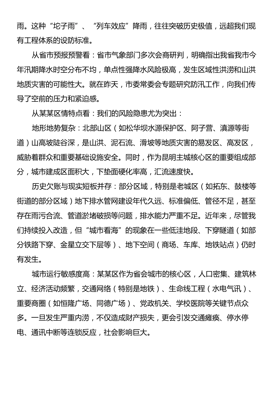 在某某区防汛安全和城市内涝治理工作专题会议上的讲话.docx_第2页