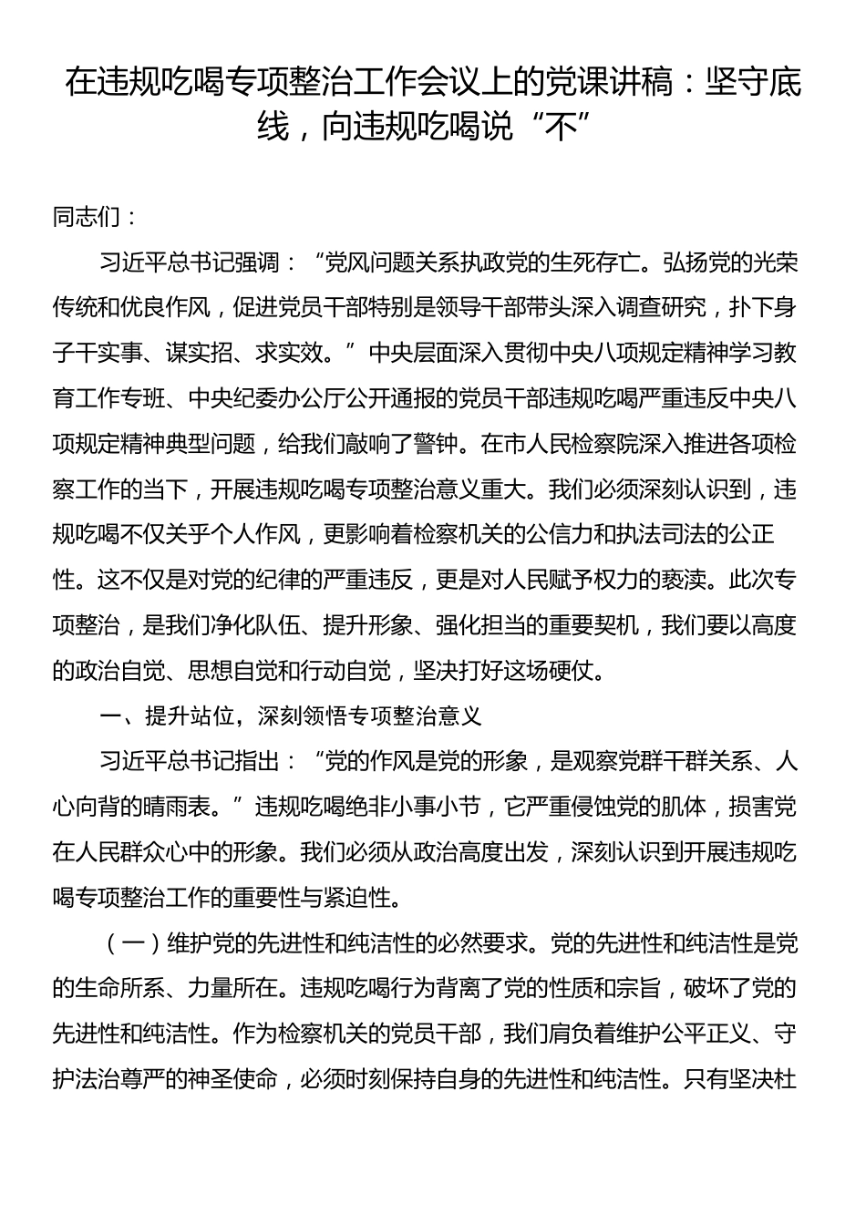 在违规吃喝专项整治工作会议上的党课讲稿：坚守底线，向违规吃喝说“不”.docx_第1页