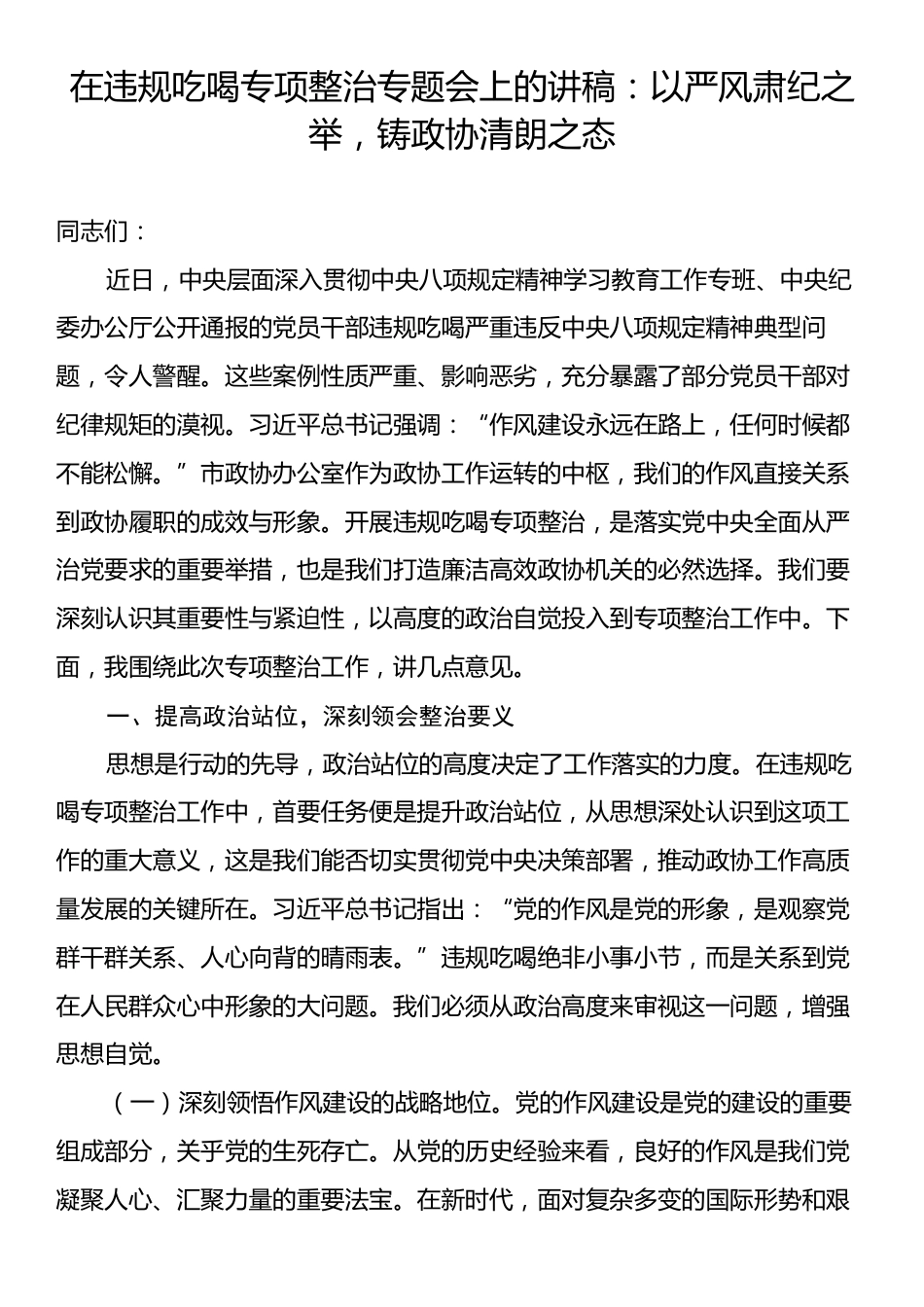 在违规吃喝专项整治专题会上的讲稿：以严风肃纪之举，铸政协清朗之态.docx_第1页