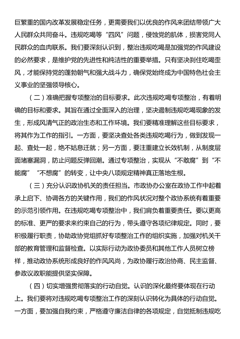 在违规吃喝专项整治专题会上的讲稿：以严风肃纪之举，铸政协清朗之态.docx_第2页